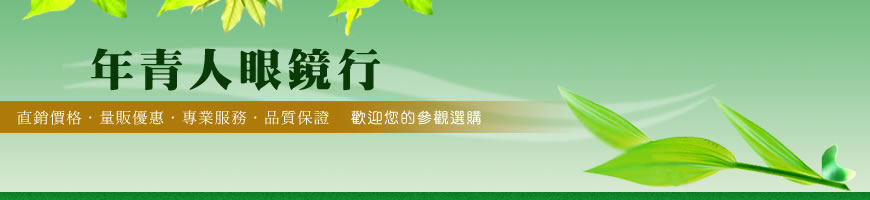 年青人眼鏡行(羅東民權店) 